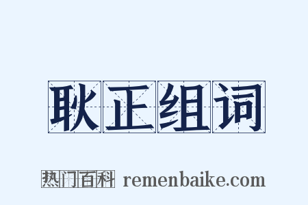 耿正组词是什么意思的图片